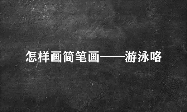 怎样画简笔画——游泳咯