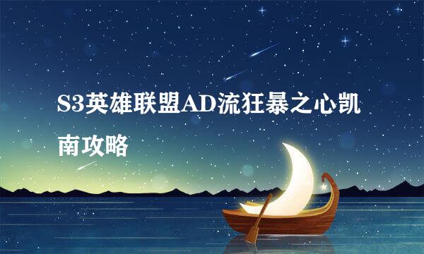 S3英雄联盟AD流狂暴之心凯南攻略