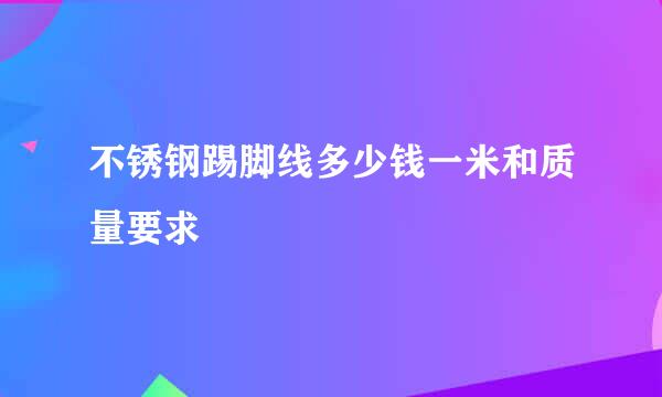 不锈钢踢脚线多少钱一米和质量要求