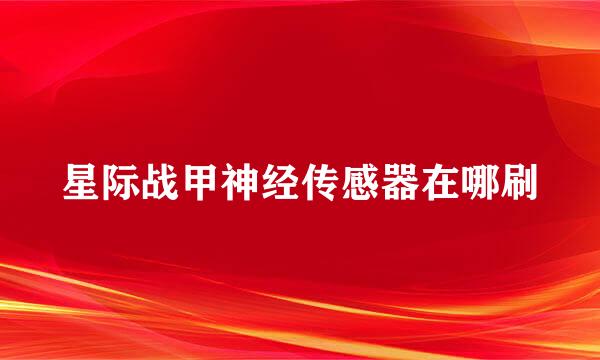 星际战甲神经传感器在哪刷