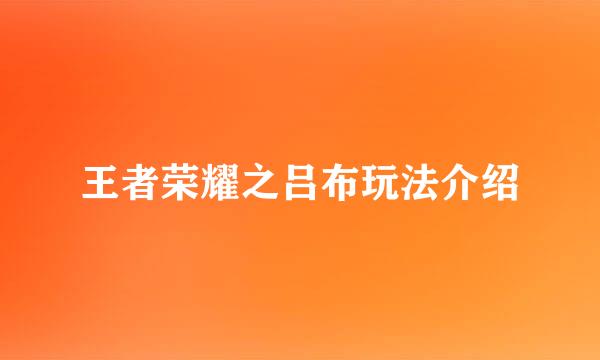 王者荣耀之吕布玩法介绍