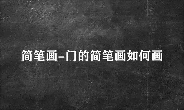 简笔画-门的简笔画如何画