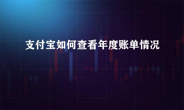 支付宝如何查看年度账单情况