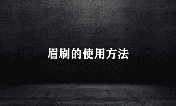 眉刷的使用方法