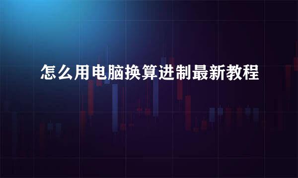 怎么用电脑换算进制最新教程