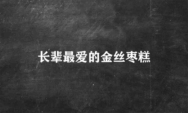 长辈最爱的金丝枣糕