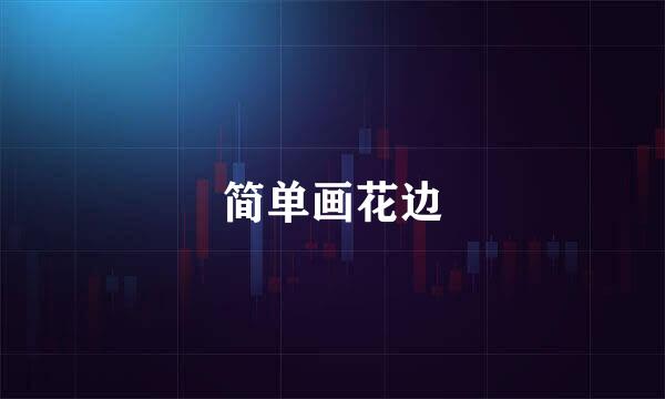 简单画花边