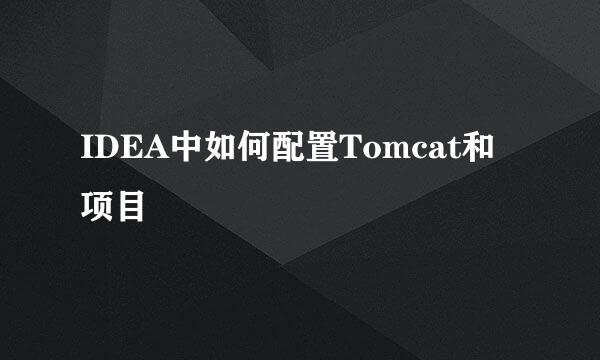 IDEA中如何配置Tomcat和项目