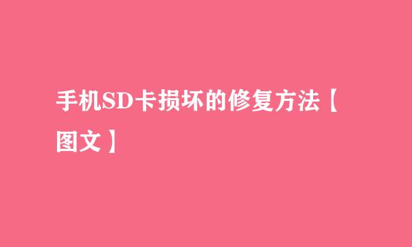 手机SD卡损坏的修复方法【图文】
