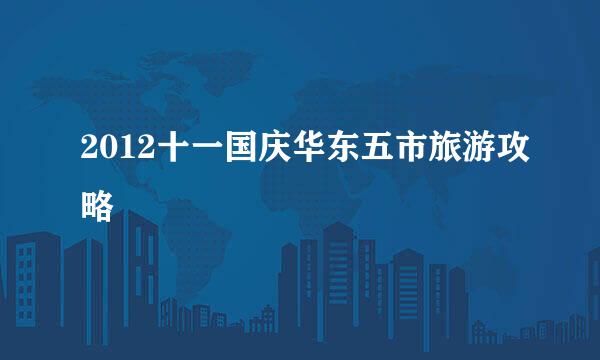 2012十一国庆华东五市旅游攻略