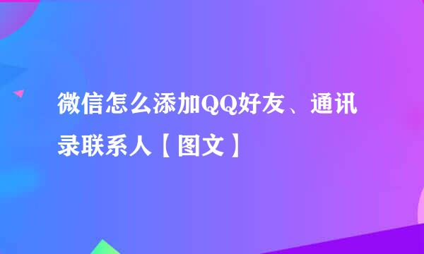 微信怎么添加QQ好友、通讯录联系人【图文】