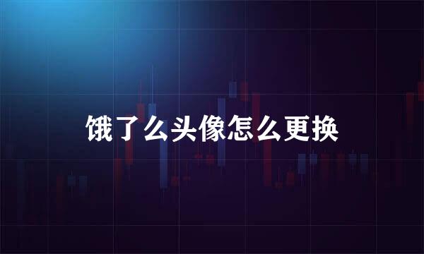 饿了么头像怎么更换