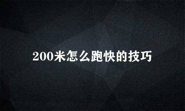 200米怎么跑快的技巧