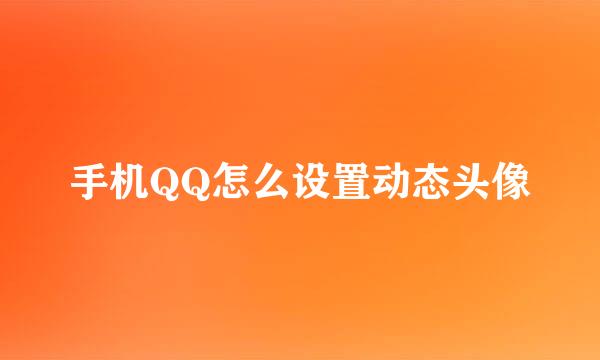 手机QQ怎么设置动态头像