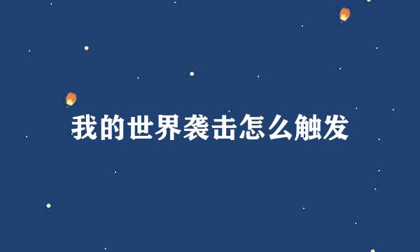 我的世界袭击怎么触发