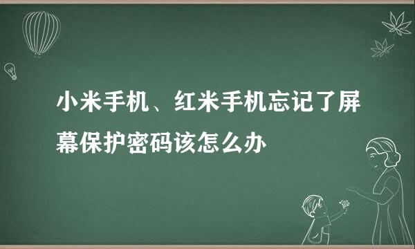 小米手机、红米手机忘记了屏幕保护密码该怎么办