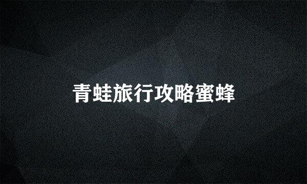 青蛙旅行攻略蜜蜂