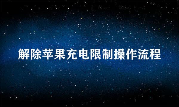 解除苹果充电限制操作流程