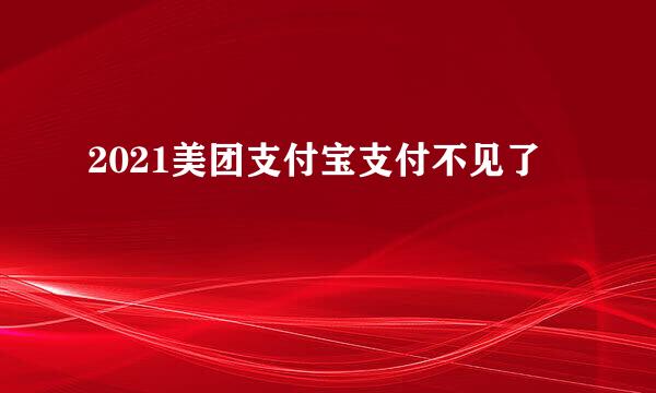 2021美团支付宝支付不见了