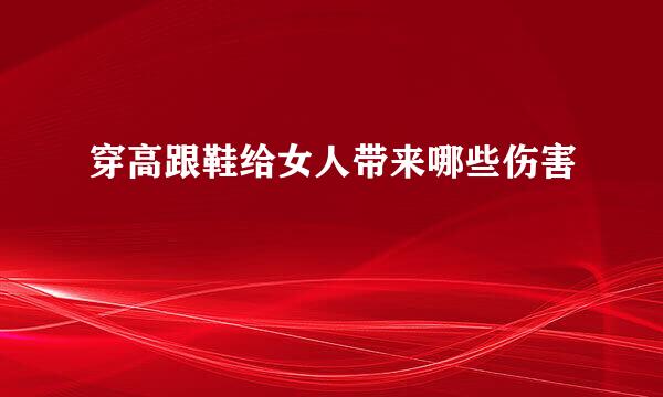穿高跟鞋给女人带来哪些伤害