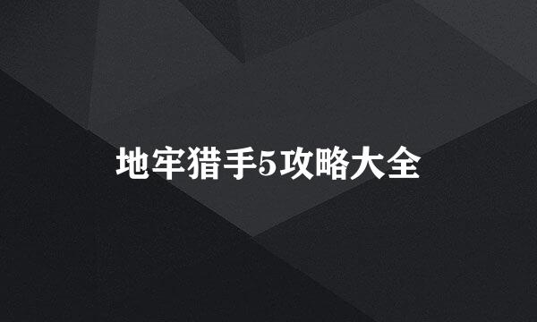 地牢猎手5攻略大全