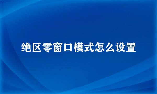 绝区零窗口模式怎么设置