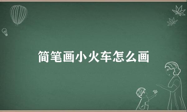 简笔画小火车怎么画