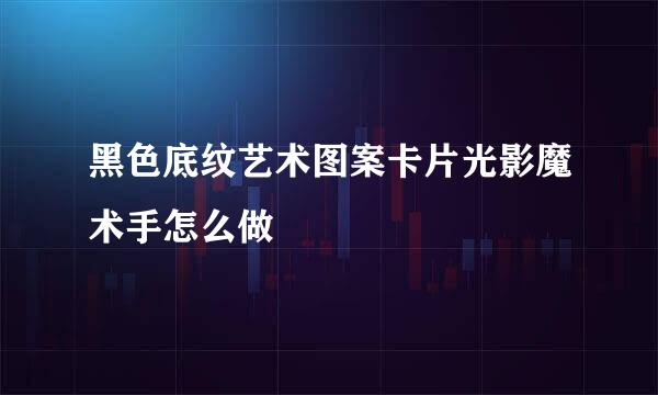 黑色底纹艺术图案卡片光影魔术手怎么做