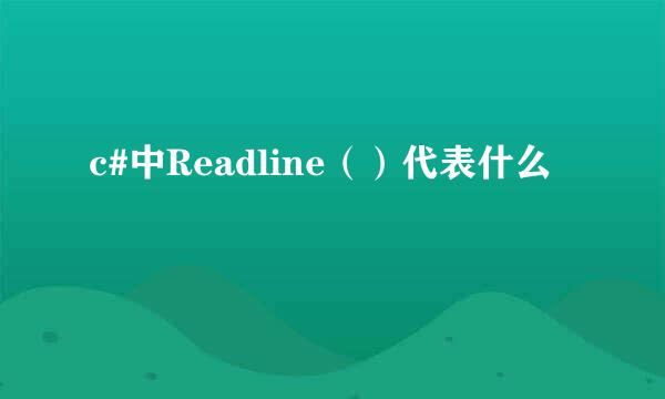 c#中Readline（）代表什么