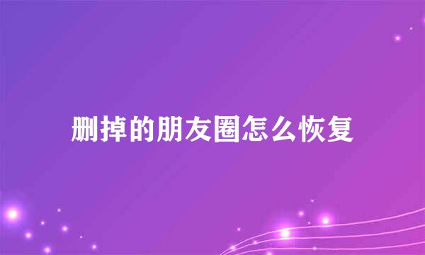 删掉的朋友圈怎么恢复