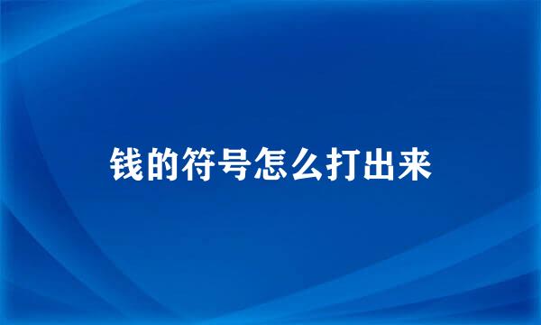 钱的符号怎么打出来