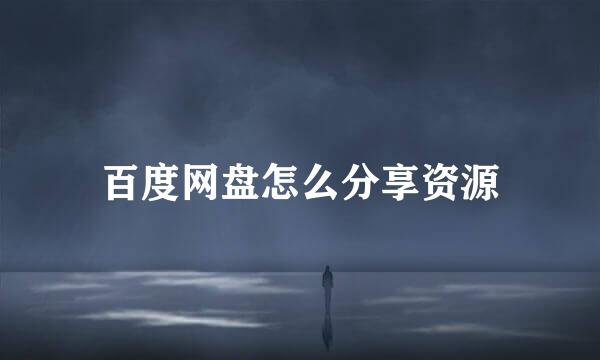 百度网盘怎么分享资源