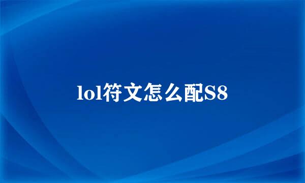 lol符文怎么配S8