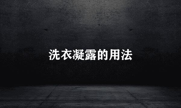 洗衣凝露的用法