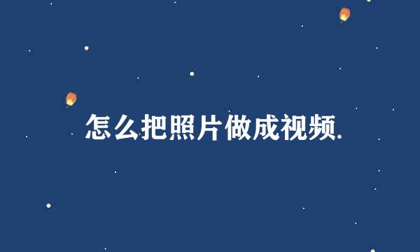 怎么把照片做成视频
