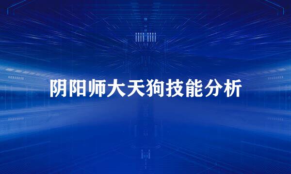 阴阳师大天狗技能分析