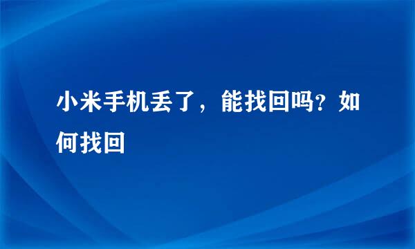 小米手机丢了，能找回吗？如何找回