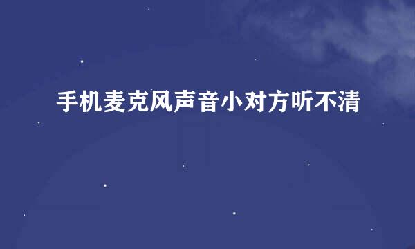 手机麦克风声音小对方听不清