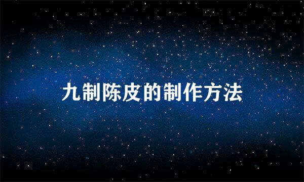 九制陈皮的制作方法