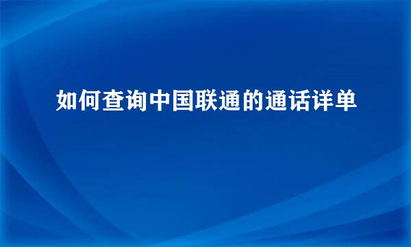 如何查询中国联通的通话详单