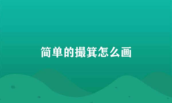 简单的撮箕怎么画