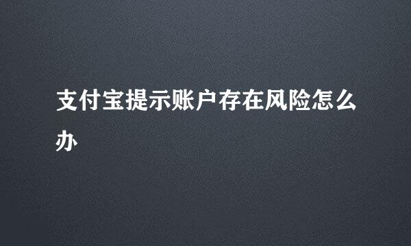 支付宝提示账户存在风险怎么办