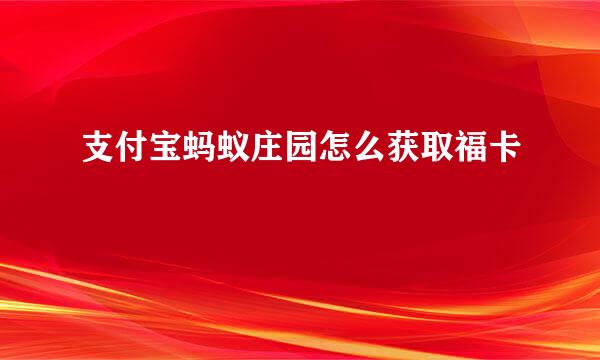 支付宝蚂蚁庄园怎么获取福卡
