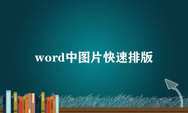 word中图片快速排版