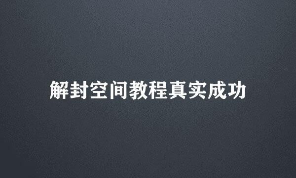 解封空间教程真实成功