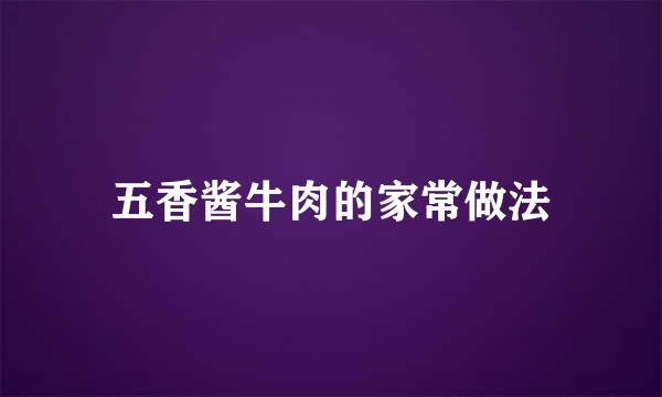 五香酱牛肉的家常做法