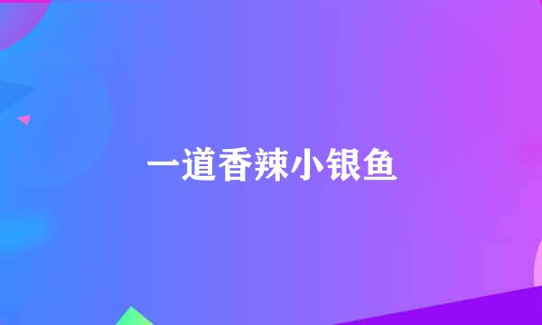 一道香辣小银鱼
