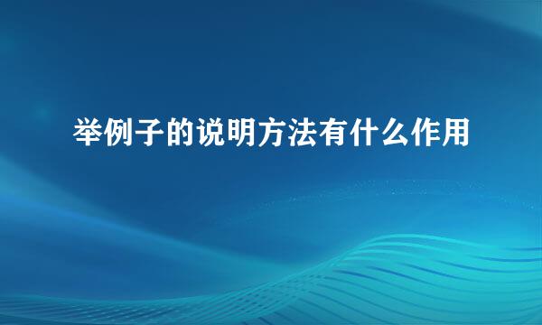举例子的说明方法有什么作用