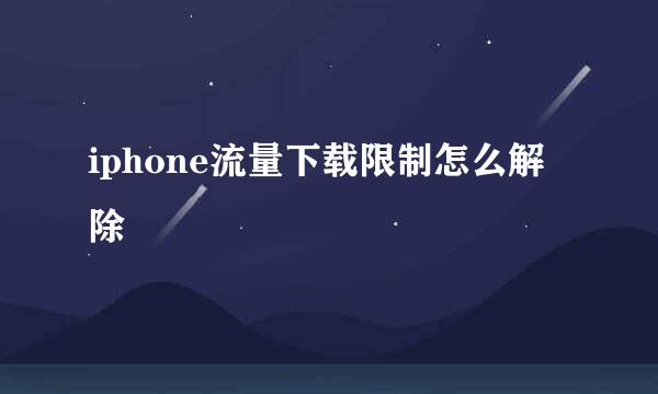 iphone流量下载限制怎么解除
