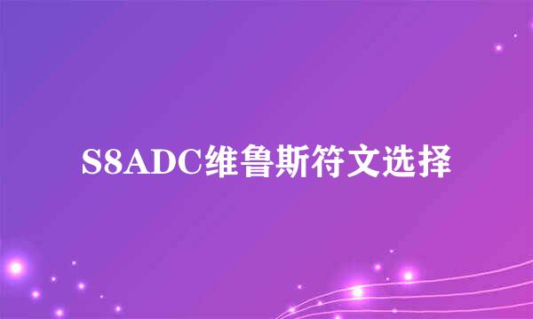 S8ADC维鲁斯符文选择